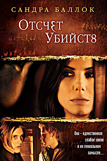Постер: ОТСЧЕТ УБИЙСТВ