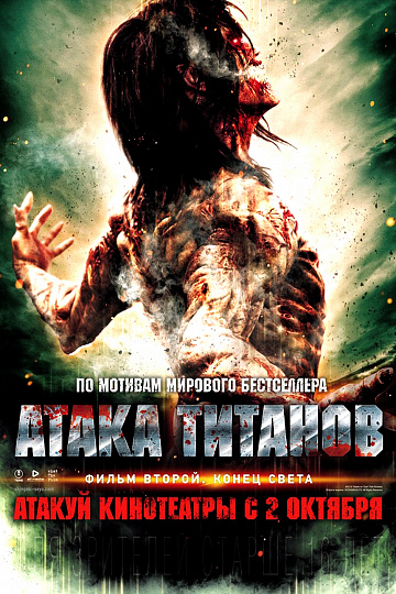Постер: АТАКА ТИТАНОВ. ФИЛЬМ ВТОРОЙ: КОНЕЦ СВЕТА