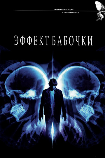 Постер: ЭФФЕКТ БАБОЧКИ