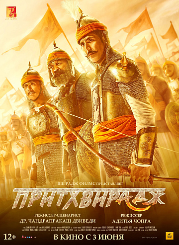 Постер: ПРИТХВИРАДЖ Постер: ПРИТХВИРАДЖ