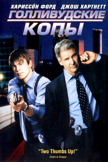 Постер: ГОЛЛИВУДСКИЕ КОПЫ