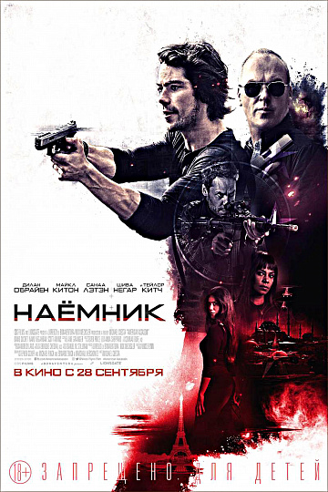 Постер: НАЕМНИК Постер: НАЕМНИК