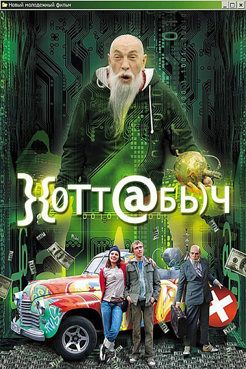 Постер: ХОТТАБЫЧ