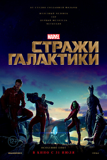 Постер: СТРАЖИ ГАЛАКТИКИ Постер: СТРАЖИ ГАЛАКТИКИ