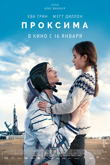 Постер: ПРОКСИМА Постер: ПРОКСИМА