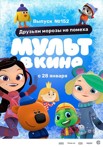 Постер: МУЛЬТ В КИНО. ВЫПУСК №152 Постер: МУЛЬТ В КИНО. ВЫПУСК №152
