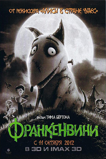 Постер: ФРАНКЕНВИНИ Постер: ФРАНКЕНВИНИ