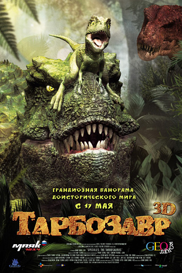 Постер: ТАРБОЗАВР 3D Постер: ТАРБОЗАВР 3D