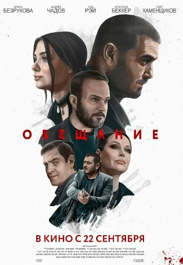 Постер: ОБЕЩАНИЕ Постер: ОБЕЩАНИЕ