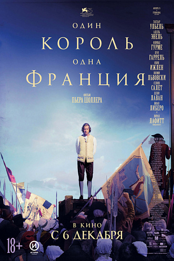 Постер: ОДИН КОРОЛЬ - ОДНА ФРАНЦИЯ Постер: ОДИН КОРОЛЬ - ОДНА ФРАНЦИЯ