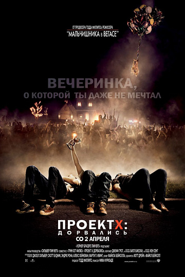 Постер: ПРОЕКТ Х: ДОРВАЛИСЬ Постер: ПРОЕКТ Х: ДОРВАЛИСЬ