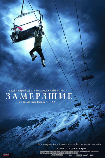 Постер: ЗАМЕРЗШИЕ