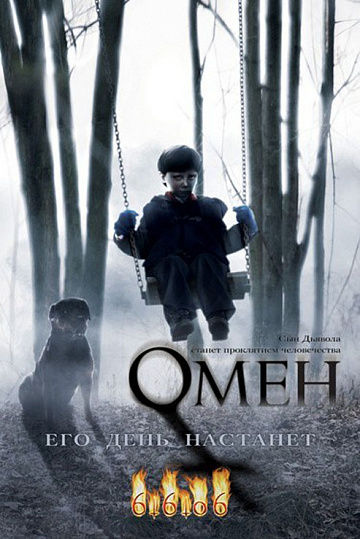 Постер: ОМЕН