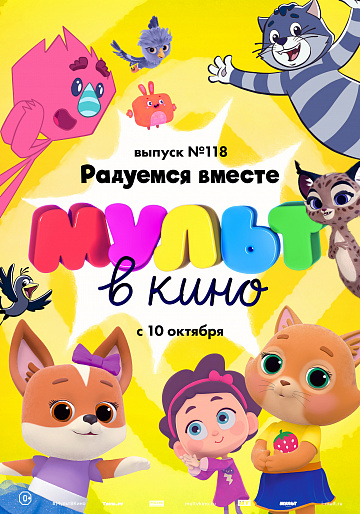 Постер: МУЛЬТ В КИНО. ВЫПУСК №118 Постер: МУЛЬТ В КИНО. ВЫПУСК №118