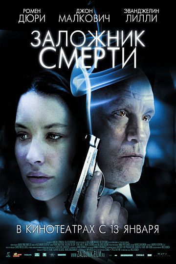 Постер: ЗАЛОЖНИК СМЕРТИ Постер: ЗАЛОЖНИК СМЕРТИ