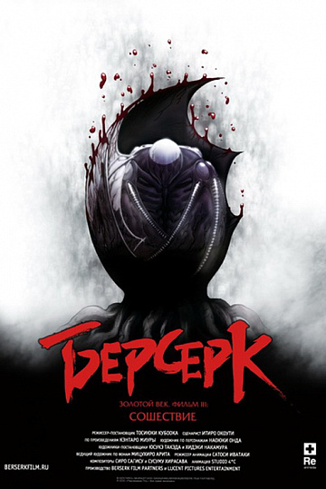 Постер: БЕРСЕРК: ЗОЛОТОЙ ВЕК. ФИЛЬМ III: СОШЕСТВИЕ