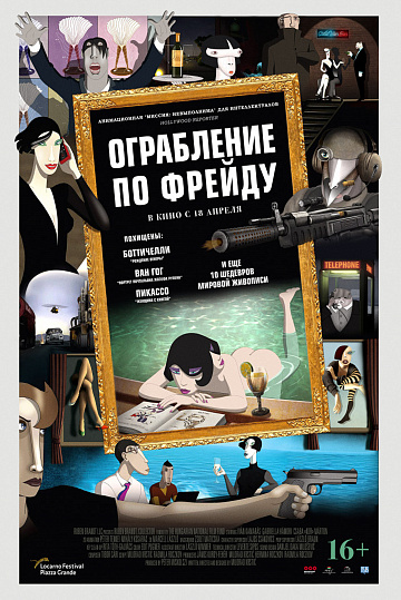 Постер: ОГРАБЛЕНИЕ ПО ФРЕЙДУ Постер: ОГРАБЛЕНИЕ ПО ФРЕЙДУ
