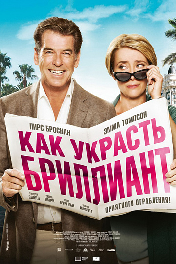 Постер: КАК УКРАСТЬ БРИЛЛИАНТ Постер: КАК УКРАСТЬ БРИЛЛИАНТ