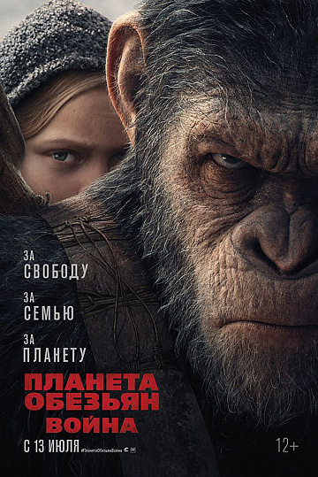 Постер: ПЛАНЕТА ОБЕЗЬЯН: ВОЙНА Постер: ПЛАНЕТА ОБЕЗЬЯН: ВОЙНА
