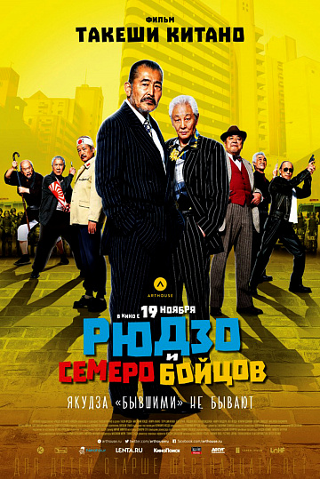 Постер: РЮДЗО И СЕМЕРО БОЙЦОВ Постер: РЮДЗО И СЕМЕРО БОЙЦОВ