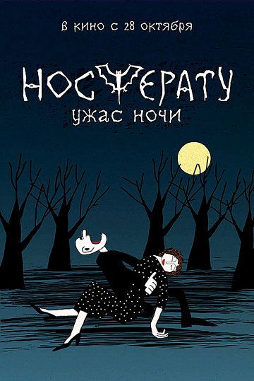 Постер: НОСФЕРАТУ. УЖАС НОЧИ