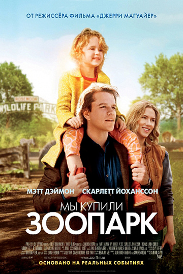 Постер: МЫ КУПИЛИ ЗООПАРК Постер: МЫ КУПИЛИ ЗООПАРК