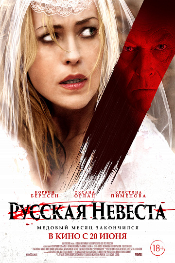 Постер: РУССКАЯ НЕВЕСТА Постер: РУССКАЯ НЕВЕСТА