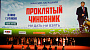 В столице представили комедию «Проклятый чиновник» 