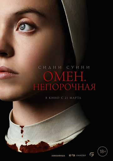 Постер: ОМЕН. НЕПОРОЧНАЯ