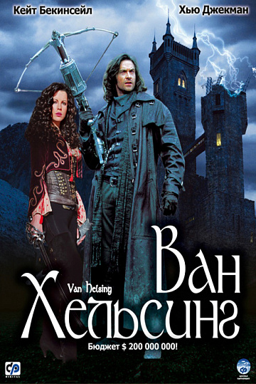 Постер: ВАН ХЕЛЬСИНГ