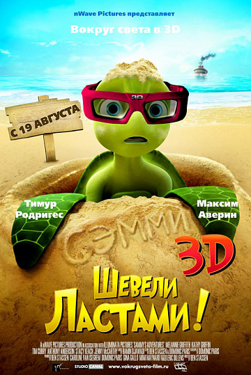 Постер: ШЕВЕЛИ ЛАСТАМИ 3D