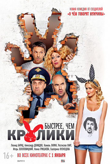 Постер: БЫСТРЕЕ, ЧЕМ КРОЛИКИ Постер: БЫСТРЕЕ, ЧЕМ КРОЛИКИ