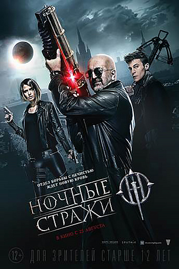 Постер: НОЧНЫЕ СТРАЖИ Постер: НОЧНЫЕ СТРАЖИ
