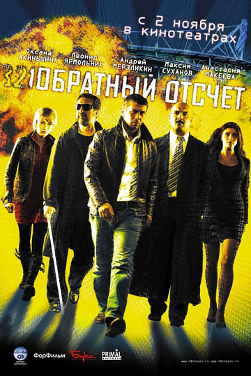 Постер: ОБРАТНЫЙ ОТСЧЕТ Постер: ОБРАТНЫЙ ОТСЧЕТ
