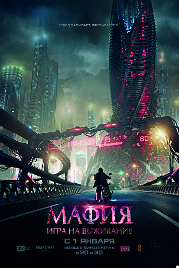 Постер: МАФИЯ: ИГРА НА ВЫЖИВАНИЕ Постер: МАФИЯ: ИГРА НА ВЫЖИВАНИЕ
