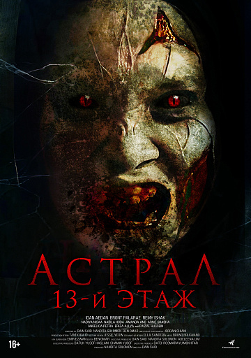 Постер: АСТРАЛ: 13-Й ЭТАЖ Постер: АСТРАЛ: 13-Й ЭТАЖ