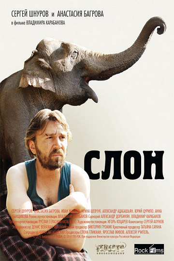 Постер: СЛОН