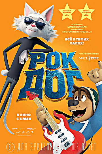 Постер: РОК ДОГ Постер: РОК ДОГ