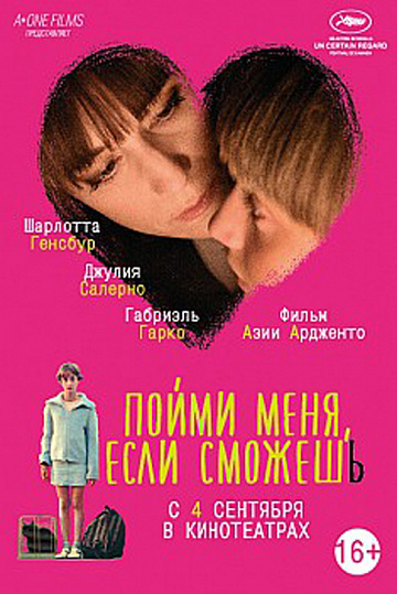 Постер: ПОЙМИ МЕНЯ, ЕСЛИ СМОЖЕШЬ Постер: ПОЙМИ МЕНЯ, ЕСЛИ СМОЖЕШЬ