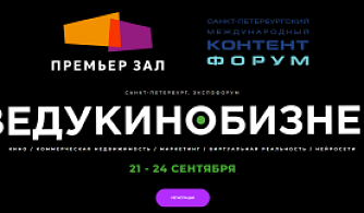 «Премьер Зал» представляет Форум «ВедуКиноБизнес» 