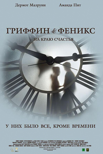 Постер: ГРИФФИН И ФЕНИКС: НА КРАЮ СЧАСТЬЯ