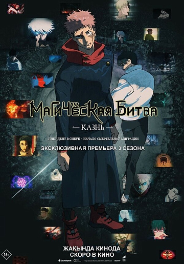 Постер: МАГИЧЕСКАЯ БИТВА: КАЗНЬ