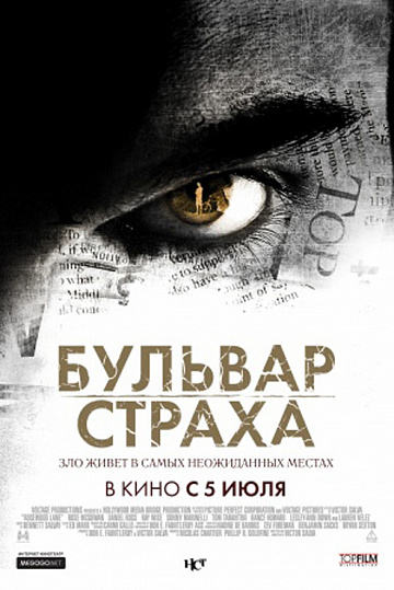 Постер: БУЛЬВАР СТРАХА