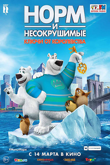 Постер: НОРМ И НЕСОКРУШИМЫЕ: КЛЮЧИ ОТ КОРОЛЕВСТВА Постер: НОРМ И НЕСОКРУШИМЫЕ: КЛЮЧИ ОТ КОРОЛЕВСТВА