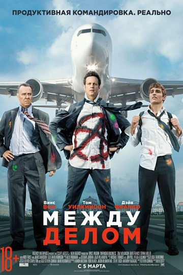 Постер: МЕЖДУ ДЕЛОМ Постер: МЕЖДУ ДЕЛОМ
