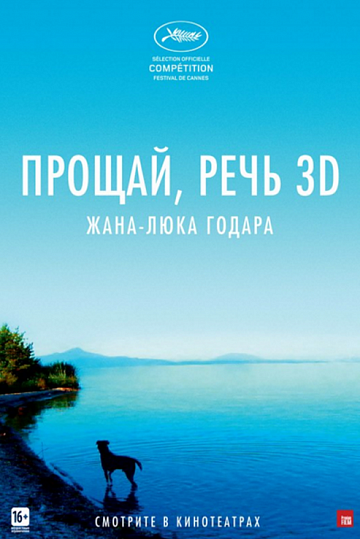 Постер: ПРОЩАЙ, РЕЧЬ Постер: ПРОЩАЙ, РЕЧЬ