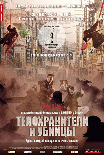 Постер: ТЕЛОХРАНИТЕЛИ И УБИЙЦЫ