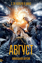 АВГУСТ (ФИНАЛЬНАЯ ВЕРСИЯ)