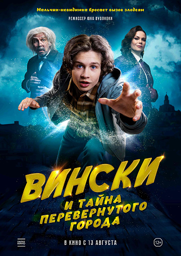 Постер: ВИНСКИ И ТАЙНА ПЕРЕВЕРНУТОГО ГОРОДА