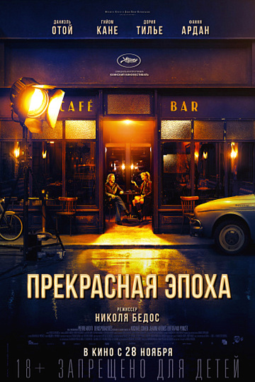 Постер: ПРЕКРАСНАЯ ЭПОХА Постер: ПРЕКРАСНАЯ ЭПОХА